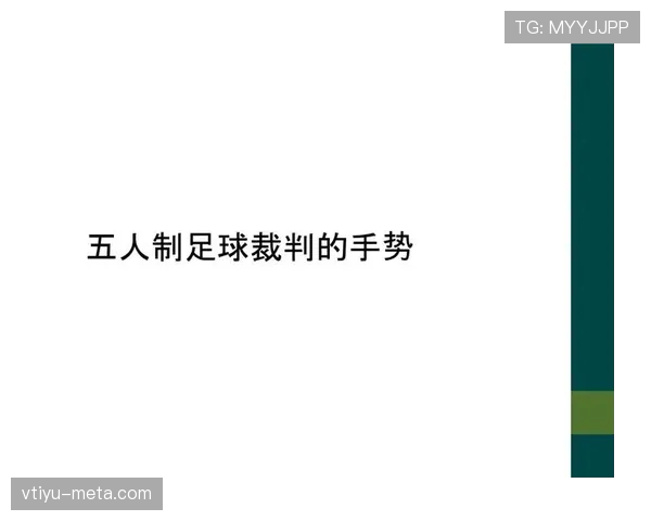 五人制足球规则详解及裁判判罚的关键标准解析