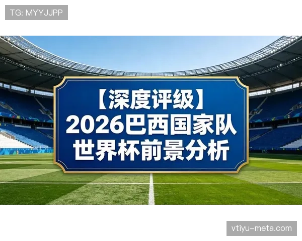 2026世界杯预测晋级球队全景分析 2026世界杯预测晋级球队全景分析